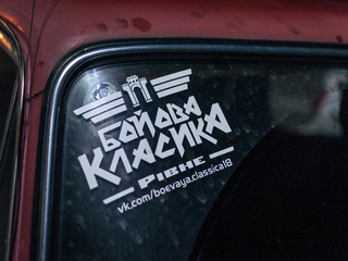 Бойова класика