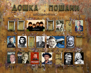 Дошка пошани шістдесятих, мій вибір