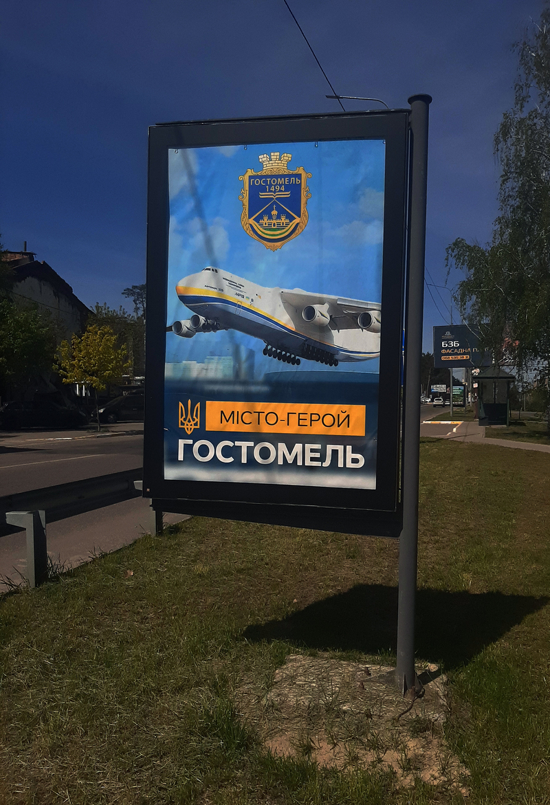 Гостомель - місто герой